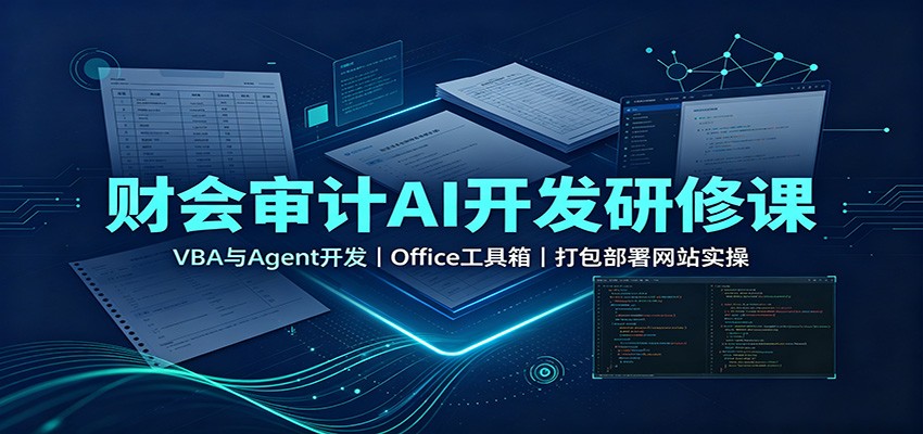 财会审计AI开发研修课：VBA与Agent开发，Office工具箱，打包部署网站实操-好耶资源