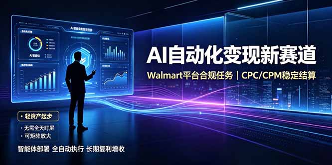 AI智能数据与流量平台日收300+｜自动化流量变现新项目-好耶资源