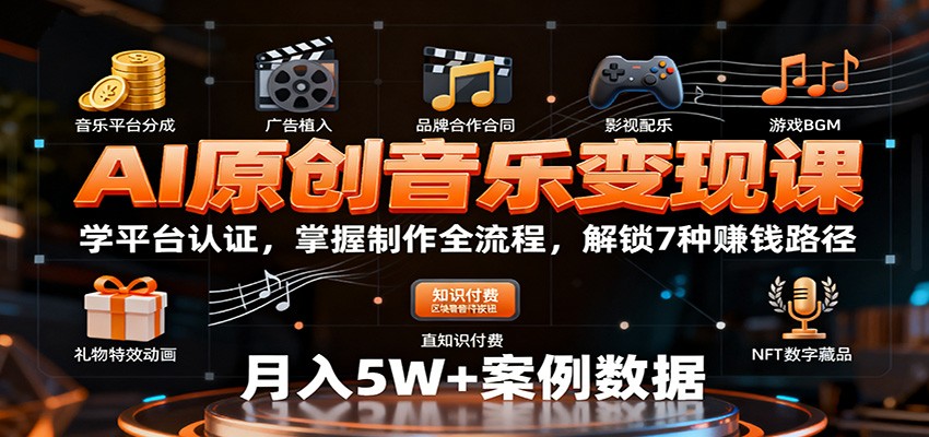 AI原创音乐变现课:学平台认证,掌握制作全流程,解锁7种赚钱路径-好耶资源