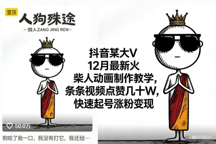 抖音某大V12月最新火柴人动画制作教学，条条视频点赞几十W，快速起号涨粉变现-好耶资源