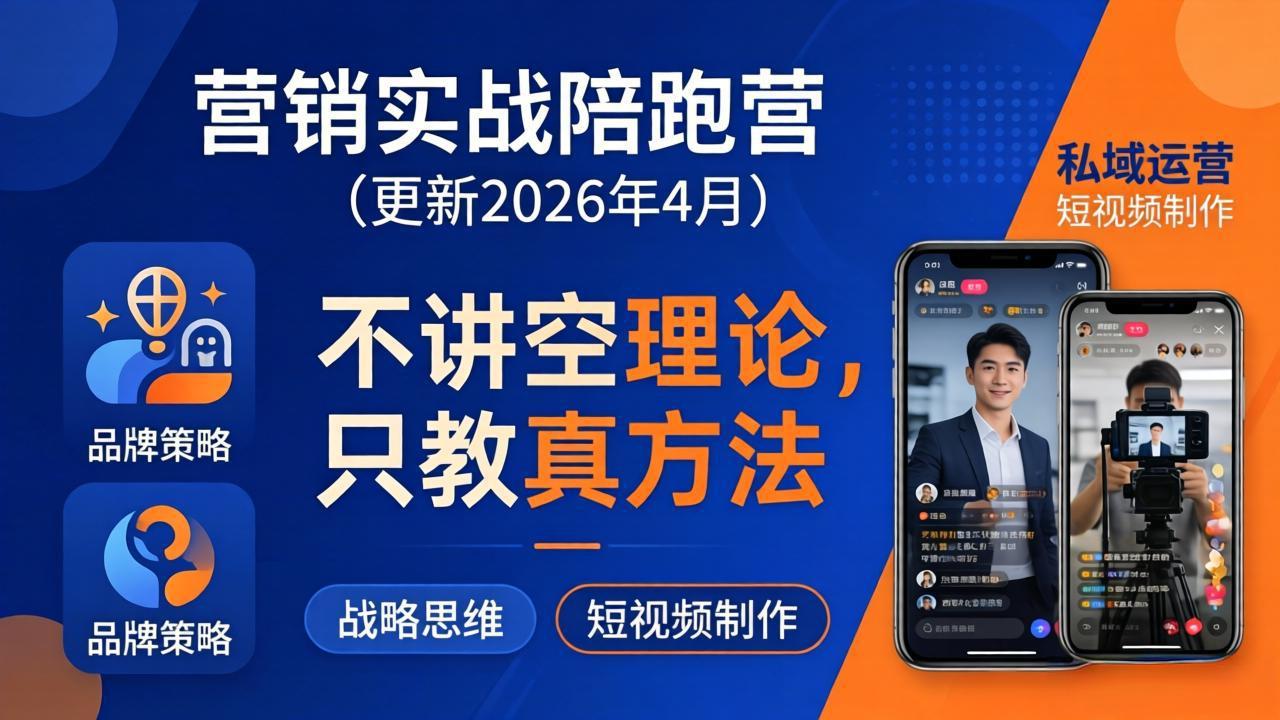 营销实战陪跑营(更新26年4月-好耶资源