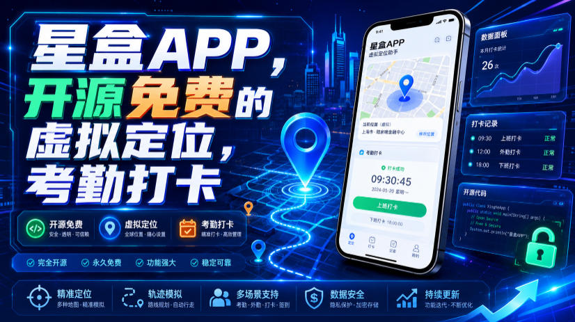 星盒APP，开源免费的虚拟定位，考勤打卡-好耶资源
