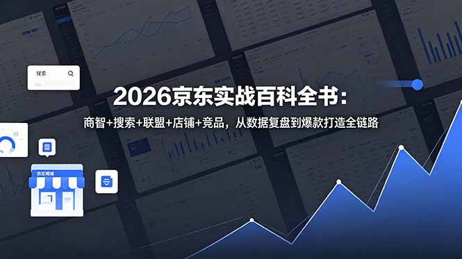 2026京东实战百科全书:商智+搜索+联盟+店铺+竞品,从数据复盘到爆款打造全链路-好耶资源