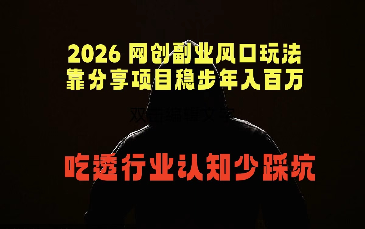 2026 网创副业风口玩法，靠分享项目稳步年入百万，吃透行业认知少踩坑-好耶资源