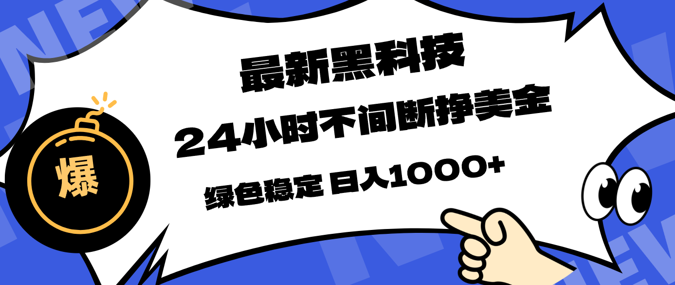 最新黑科技，24小时全天挣美金，，绿色稳定，日入1000+-好耶资源