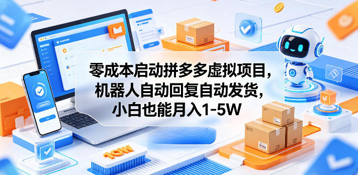 零成本启动拼多多虚拟项目，机器人自动回复自动发货，小白也能月入1-5W【揭秘】-好耶资源