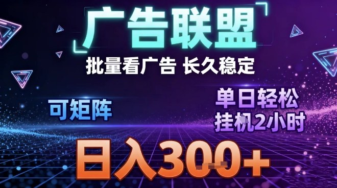 最新广告联盟全自动掘金，长期稳定，单窗口最高收益30+，可矩阵日入3张【揭秘】-好耶资源