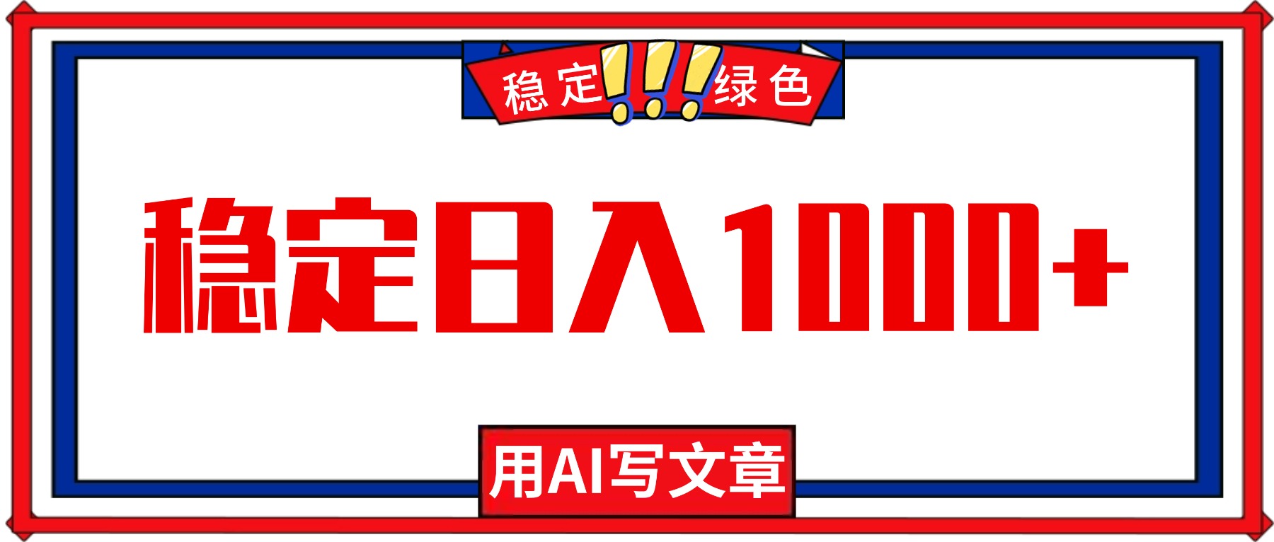 每天1小时,用AI写文章,稳定日入1000+,绿色蓝海永不失业项目!-好耶资源