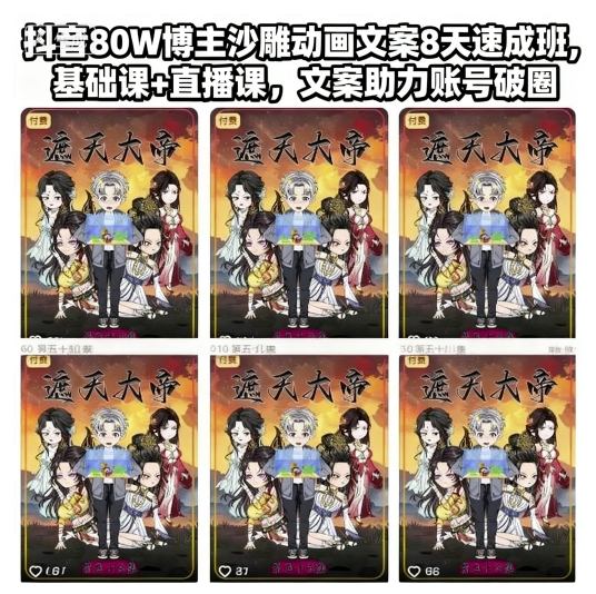 抖音80W博主沙雕动画文案8天速成班，基础课+直播课，文案助力账号破圈-好耶资源