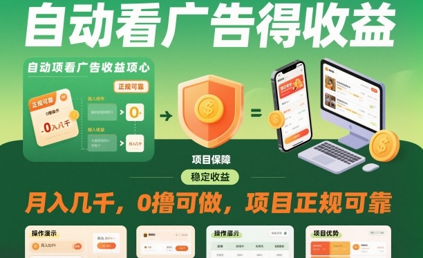 自动看广告就能得收益，月入几千，0撸可做，项目正规可靠【揭秘】-好耶资源