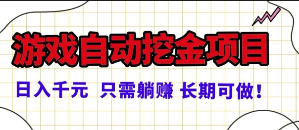 常年稳定的游戏自动掘金项目,日入1k,正规项目只需躺賺,长期可做【揭秘】-好耶资源