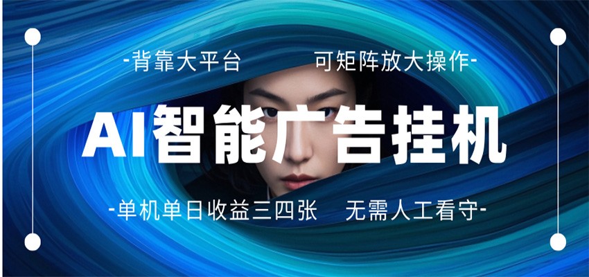 AI 智能广告挂机 全自动ai脚本运行 日入300-400无需人工看守 长期稳定 可矩阵放大-好耶资源