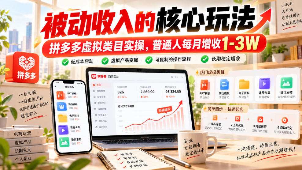 被动收入的核心玩法，拼多多虚拟类目实操，普通人每月增收1-3W【揭秘】-好耶资源