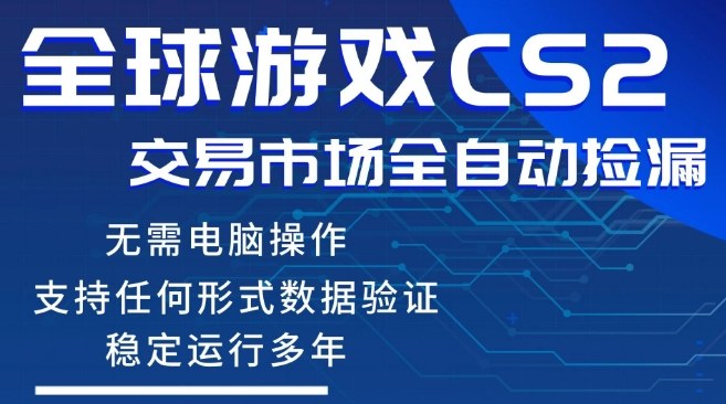 CS2游戏云自动操作，一键批量捡漏，稳健变现超久(可验证)，小白轻松入门，手机即可完成全部操作【揭秘】-好耶资源