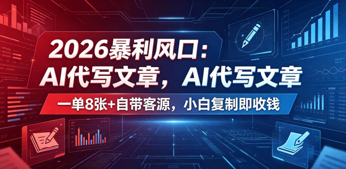 2026暴利风口：AI代写文章，一单800+自带客源，小白复制即收钱【揭秘】-好耶资源