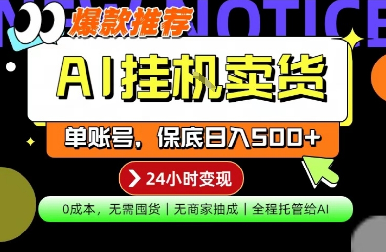 AI挂G卖货，完全解放双手，隔天出收益，单账号轻松日入500+，0成本出单变现【揭秘】-好耶资源