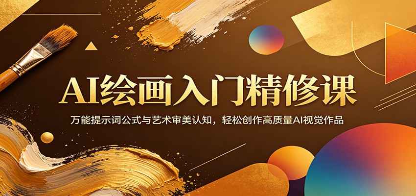 AI绘画入门精修课：万能提示词公式与艺术审美认知，轻松创作高质量AI视觉作品-好耶资源