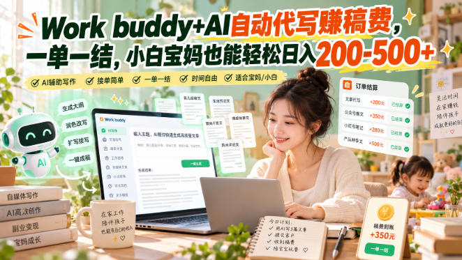 Work buddy+AI自动代写賺稿费，一单一结，小白宝妈也能轻松日入200-500+-好耶资源