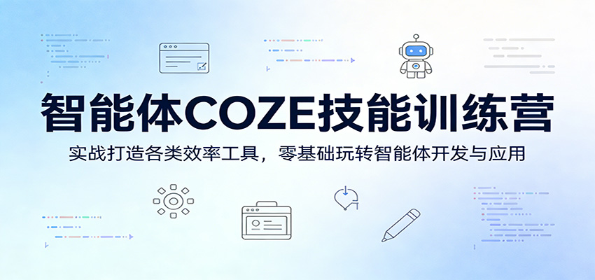 智能体COZE技能训练营：实战打造各类效率工具，零基础玩转智能体开发与应用-好耶资源