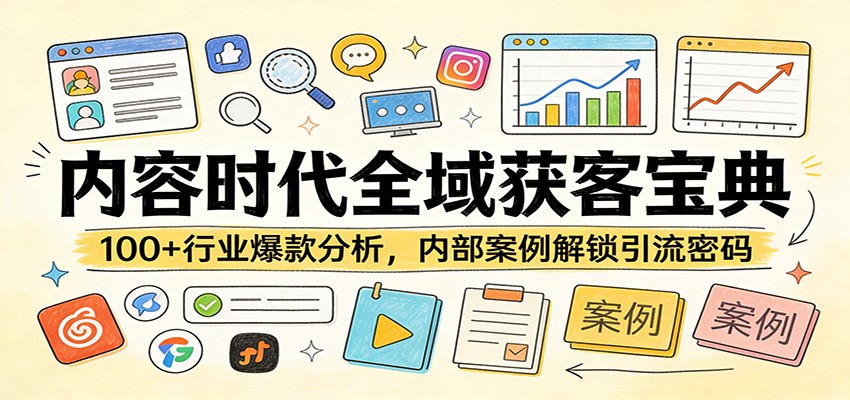 内容时代全域获客宝典:100+行业爆款分析,内部案例解锁引流密码-好耶资源