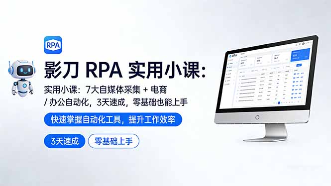影刀 RPA 实用小课：7 大自媒体采集 + 电商 / 办公自动化，3 天速成，零基础也能上手-好耶资源