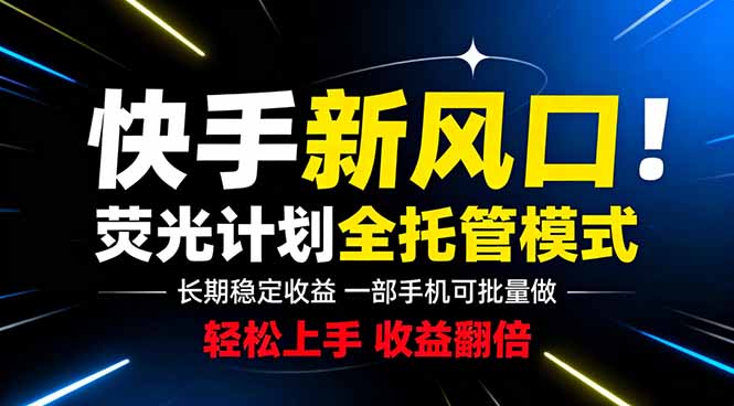 快手新风口来了!一部手机即可操作,很多人已经开始批量放大收益-好耶资源