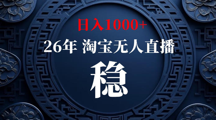 淘宝无人直播【最新】，独家技术，日入1000+，无违规无封号，可矩阵，长期稳定【揭秘】-好耶资源