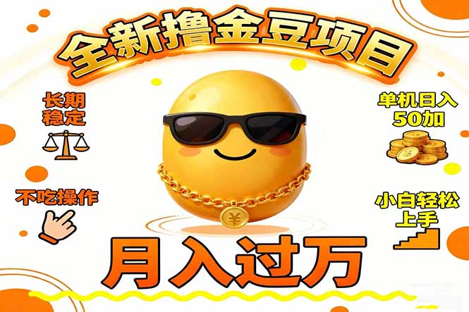 2025全新撸金豆项目 长期稳定单机日入50+不吃操作小白轻松上手月入过万…-好耶资源