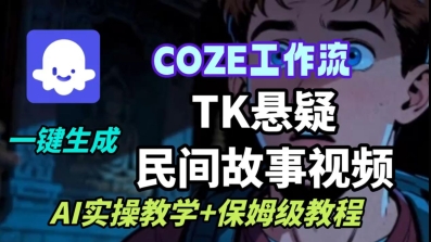 Coze扣子工作流一键生成TK悬疑民间故事视频，AI实操教学+保姆级教程-好耶资源