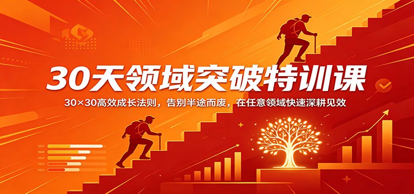 30天领域突破特训课：30×30高效成长法则，告别半途而废，在任意领域快速深耕见效-好耶资源