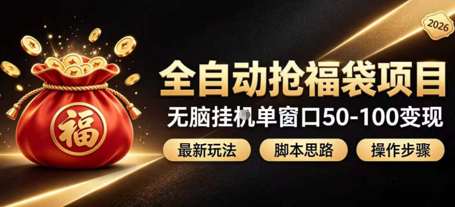 全自动抢抖音直播间福袋项目玩法,最新抢福袋脚本,无脑挂G单窗口50-100无脑变现-好耶资源