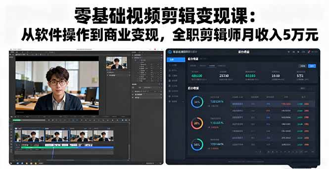（16151期）零基础视频剪辑变现课：从软件操作到商业变现，全职剪辑师月收入5万元-好耶资源