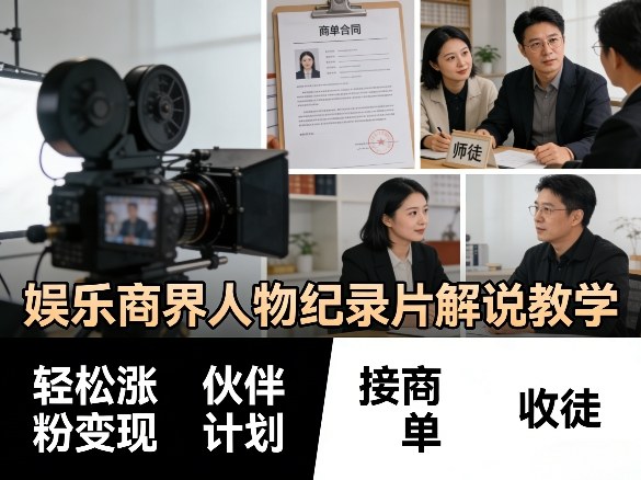 娱乐商界人物纪录片解说教学,轻松涨粉变现,伙伴计划,接商单,收徒等-好耶资源