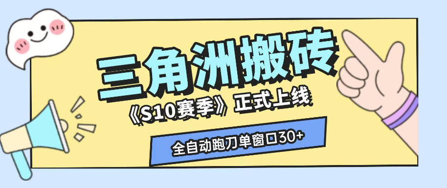 三角洲S10赛季全自动ai真人跑刀玩法，全自动搬砖单窗口30+，可矩阵放大收益【揭秘】-好耶资源