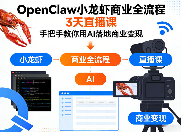 OpenClaw小龙虾商业全流程3天直播课，手把手教你用AI落地商业变现-好耶资源