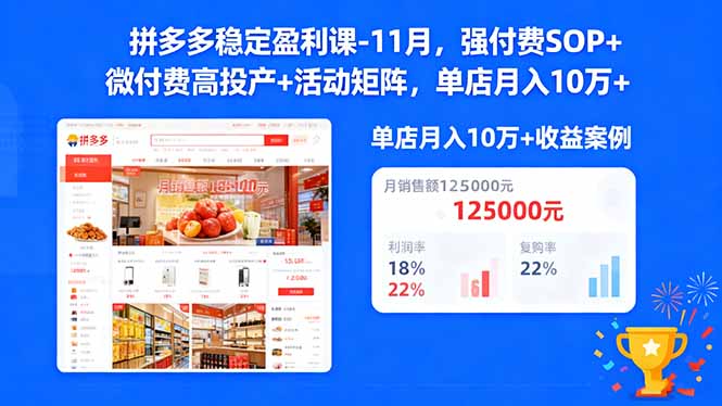 拼多多稳定盈利课-11月，强付费SOP+微付费高投产+活动矩阵，单店月入10w+-好耶资源