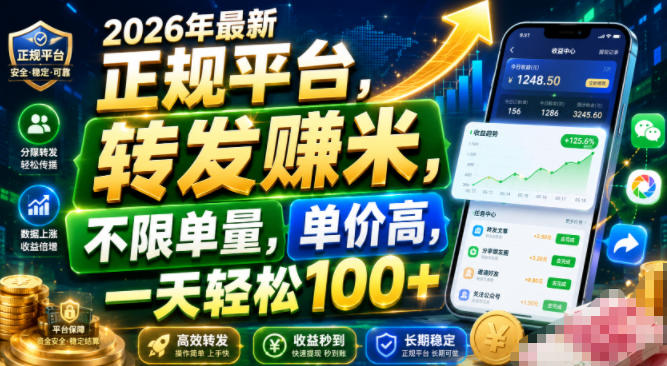 2026年最新正规平台,转发賺米,不限单量,单价高,一天轻松100+【揭秘】-好耶资源