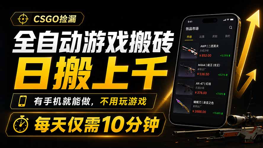 全自动游戏搬砖,日搬上千,有手机就能做,不用玩游戏,每天仅需10分钟-好耶资源
