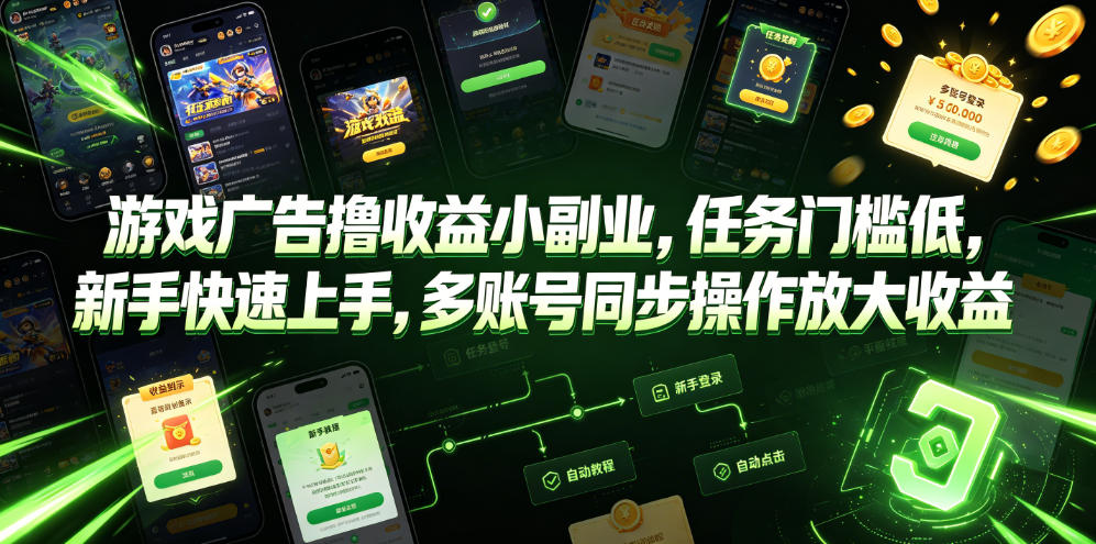 游戏广告撸收益小副业，任务门槛低，新手快速上手，多账号同步操作放大收益-好耶资源