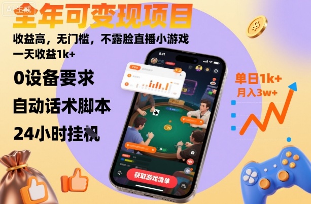 全年可变现项目，收益高，无门槛，不露脸直播小游戏，一天收益1k+【揭秘】-好耶资源