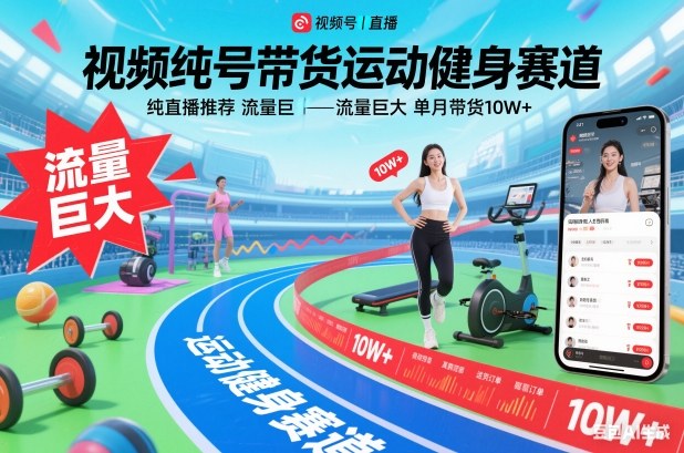 视频号带货运动健身赛道,纯直播推荐,流量巨大,单月带货10W+-好耶资源