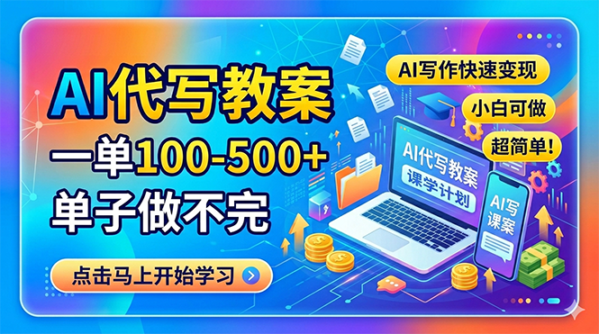 AI代写教案，一单100-500+，单子做不完，AI写作快速变现，小白可做 超简单！-好耶资源