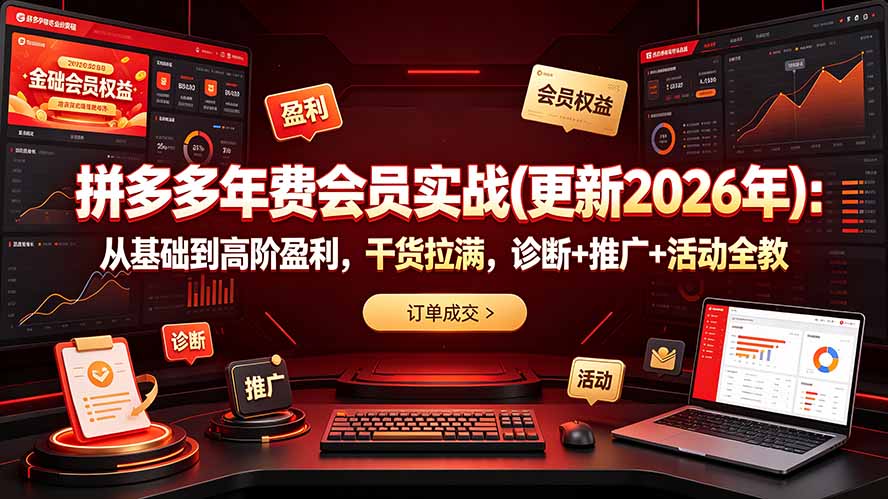 拼多多年费会员实战(更新2026年-好耶资源