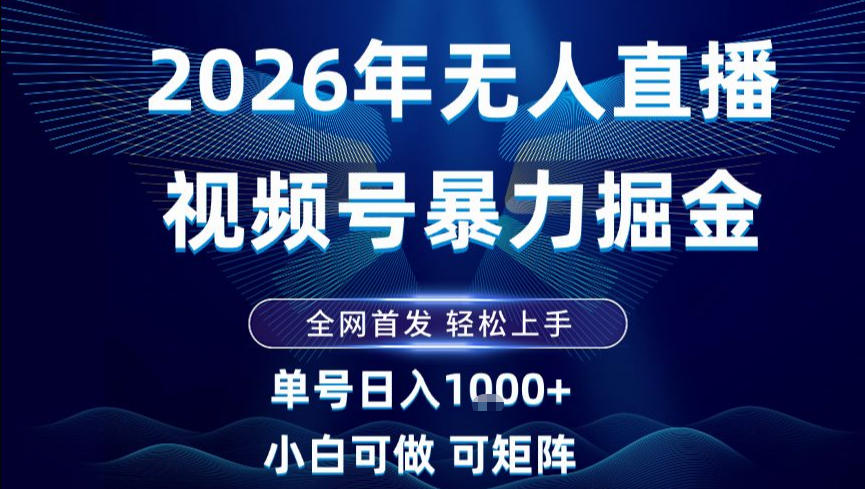2026最新视频号无人直播掘金，全网首发，小白可以玩，长期稳定日入1k+【揭秘】-好耶资源