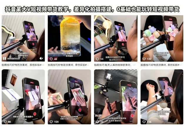 抖音某大V短视频带货教学，差异化拍摄搭建，0基础也能玩转短视频带货-好耶资源