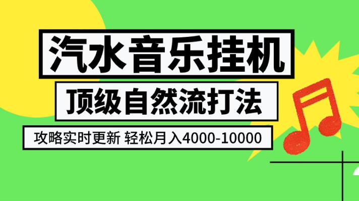 汽水音乐挂G项目，顶级自然流打法，攻略实时更新，轻松月入4k-1W，独家技术【揭秘】-好耶资源