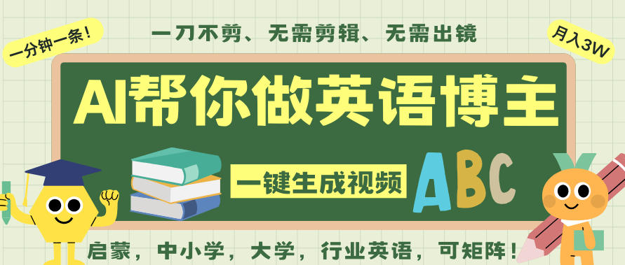 AI一键生成英语单词视频,一刀不剪无需剪辑,吴彦祖都深耕英语赛道了!无需英语基础,全程AI帮你搞定-好耶资源