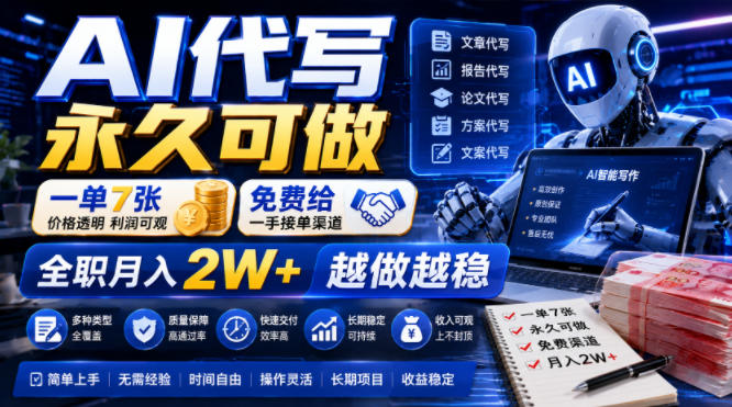AI代写永久可做，一单7张，免费给一手接单渠道，全职月入2W+越做越稳【揭秘】-好耶资源