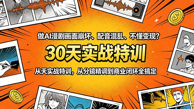 做AI漫剧画面崩坏、配音混乱、不懂变现?30天实战特训,从分镜精调到商业闭环全搞定-好耶资源