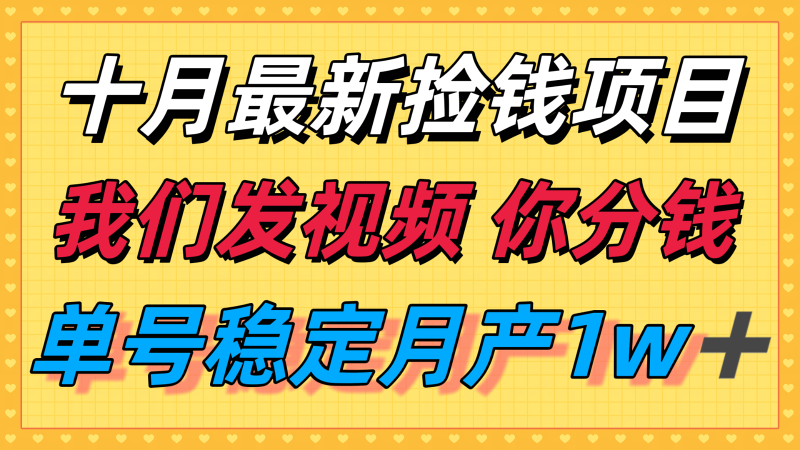十月最强无门槛捡钱项目，支付宝分成代运营，我们干活，你分钱！单号月产1w＋-好耶资源